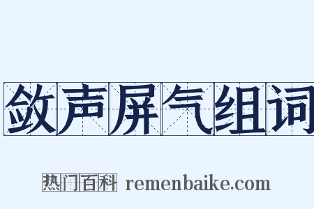 敛声屏气组词是什么意思的图片